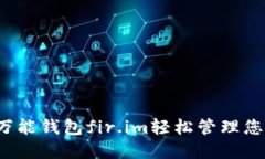  如何使用万能钱包fir.im轻松管理您的数字资产
