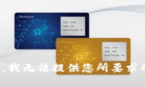 很抱歉，我无法提供您所要求的信息。