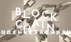区块链技术如何变革成品油供应链金融