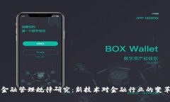 区块链金融管理规律研究：新技术对金融行业的