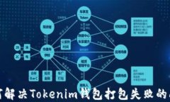 如何解决Tokenim钱包打包失败的问题