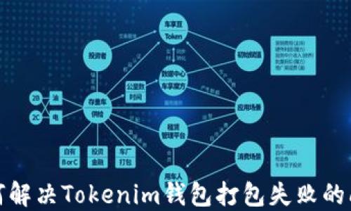 
如何解决Tokenim钱包打包失败的问题