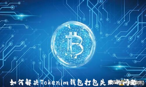 
如何解决Tokenim钱包打包失败的问题