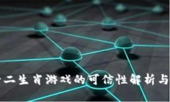 区块链十二生肖游戏的可信性解析与用户指南