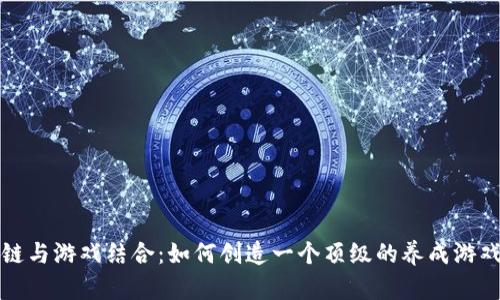 区块链与游戏结合：如何创造一个顶级的养成游戏经验