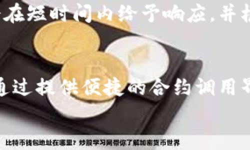 
  深入浅出解析TokenIm钱包合约调用的原理与应用 / 

关键词
 guanjianci TokenIm,钱包合约,区块链技术 /guanjianci 

什么是TokenIm钱包
TokenIm钱包是一种基于区块链技术的钱包，它不仅支持多种数字货币的存储与转账，还能够方便用户进行各种合约的调用操作。TokenIm钱包以其用户友好的界面和高安全性而受到用户的青睐。用户可以在TokenIm钱包中存储比特币、以太坊等多种加密货币，同时还可以通过调用智能合约实现更多的功能和应用。

合约调用的基本概念
在区块链技术中，合约调用指的是对一个智能合约进行执行的过程。智能合约是一种自动执行的合约，其条款以计算机代码的形式存在于区块链上。合约一旦被部署，就无法更改，因此合约调用的准确性和安全性至关重要。在TokenIm钱包中，用户可以直接与这些智能合约互动，进行代币转移、交易等操作。

TokenIm钱包合约调用的流程
1. 创建交易：用户在TokenIm钱包中发起合约调用时，首先需要创建一个交易。这一交易需要包含目标合约的地址、调用的方法、所需的参数以及交易的其他必要信息。
2. 签名交易：为了保证交易的安全性，用户需要对交易进行数字签名。这个过程确保了交易的发起者是合法的，防止了任何未授权的操作。
3. 广播交易：一旦交易被成功签名，TokenIm钱包会将交易广播到区块链网络，等待矿工进行打包处理。
4. 确认交易：交易被矿工打包后，会被添加到区块链中，成为历史记录。用户可以在TokenIm钱包中查看交易的状态和结果。

TokenIm钱包合约调用的具体应用
TokenIm钱包的合约调用功能可以应用于许多场景，包括但不限于：代币交换、去中心化金融（DeFi）、非同质化代币（NFT）交易等。用户依托这些合约可以实现自动化的交易流程，降低人为操作的风险。

TokenIm钱包合约调用的安全性
尽管TokenIm钱包提供了相对安全的合约调用环境，但用户仍需注意安全隐患。合约的设计和实现中可能存在漏洞，因此使用者在调用智能合约之前，务必对合约进行审核与验证。TokenIm钱包通常会提供合约的详细信息，用户可以查阅合约的代码和历史交易记录，从而判断合约的可信度。

待解决的问题
在深入理解TokenIm钱包合约调用的过程中，用户可能会遇到一些困惑或问题。接下来，我们将探讨5个与TokenIm钱包合约调用相关的常见问题。

问题一：如何确保合约调用的安全性？
确保合约调用的安全性是每位用户都必须重视的问题。首先，建议用户选择信誉良好的合约，使用成熟的开源合约。如果能够进行代码审计，最好是在调用前请专业人士进行安全测试。其次，保持软件和硬件的安全，定期更新TokenIm钱包应用，确保漏洞及时修复。此外，用户应当对于权限进行严格控制，不随意授权合约执行财务操作的权限，确保自己的资产安全。

问题二：如何评估TokenIm钱包的使用性能？
评估TokenIm钱包的使用性能需要从多个角度考虑。首先，用户可以关注钱包的交易速度，尤其是在高峰期是否能够有效响应。在此基础上，用户还应关注平台的稳定性，是否经常出现宕机或者无法访问的情况。此外，TokenIm钱包的用户界面是否友好、操作是否简便等也是影响用户体验的重要指标。用户可通过个人使用、参考社区反馈等多种途径进行评估。

问题三：合约调用失败的原因有哪些？
合约调用失败可能由多种因素导致，包括但不限于：合约地址错误、调用的方法不存在、参数不符合要求、余额不足、网络拥堵等。用户在调用合约之前，必须确保自己所调用的合约地址是正确的，并且该合约确实存在所需的方法。同时，在调用前需要检查自己的余额，确保有足够的代币支付所需的手续费及相关费用。此外，在网络拥堵时，建议用户适当提高交易费用以加速交易的确认。

问题四：如果使用TokenIm钱包时遇到技术问题该怎么办？
当用户在使用TokenIm钱包时遇到技术问题，最直接的解决方法是参考官方文档或社区论坛，寻找相关问题的讨论和解决方案。如果问题依旧存在，用户可以通过TokenIm的客服渠道进行反馈。客服团队通常会在短时间内给予响应，并根据具体情况提供相应的技术支持和解决方案。

问题五：TokenIm钱包对区块链技术的影响如何？
TokenIm钱包为区块链技术的发展带来了积极影响。首先，它降低了普通用户对区块链技术的使用门槛，使更多的用户能够参与到数字资产的管理和交易中来。其次，TokenIm钱包推动了智能合约的广泛应用，通过提供便捷的合约调用界面，使用户能够更简单地进行智能合约操作，助力去中心化金融等新兴市场的发展。此外，TokenIm钱包的用户反馈和使用数据也为区块链技术的与完善提供了真实的案例与参考，有助于推动整个行业的进步。

通过以上的探讨，我们对TokenIm钱包合约调用有了更深入的了解。在快速发展的区块链领域，掌握这些基本的知识和技能将有助于我们更好地参与到数字经济中，同时也为我们的资产安全提供了保障。