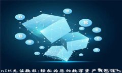 TokenIM充值教程：轻松为您的数字资产钱包注入资