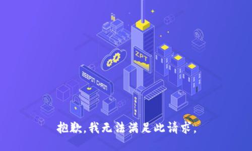 抱歉，我无法满足此请求。
