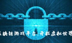  次空间区块链游戏平台：开拓虚拟世界的新边界