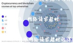 解决Tokenim转账网络请求超时的详细指南关键词：