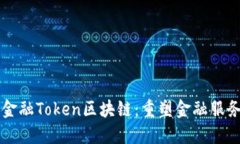 度小满金融Token区块链：重塑金融服务的未来