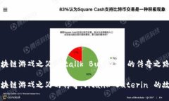 区块链游戏之父：Vitalik Buterin 的传奇之路区块链