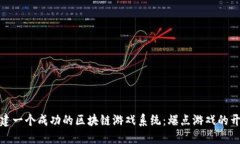 如何构建一个成功的区块链游戏系统：爆点游戏