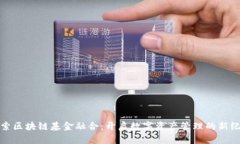 探索区块链基金融合：开启数字资产管理的新纪