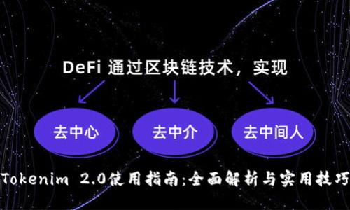 Tokenim 2.0使用指南：全面解析与实用技巧