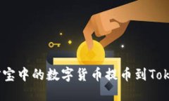 如何将公信宝中的数字货币提币到TokenIm钱包？