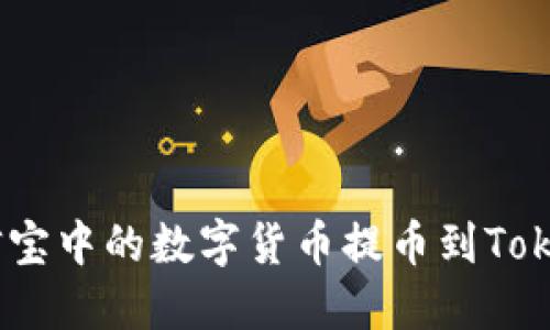 如何将公信宝中的数字货币提币到TokenIm钱包？