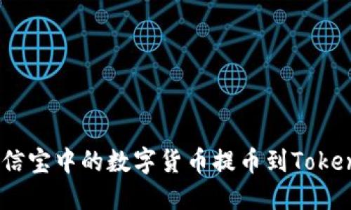 如何将公信宝中的数字货币提币到TokenIm钱包？