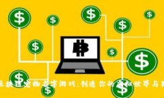 好玩的区块链宠物名字游戏：创造你的虚拟世界
