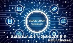 : 区块链技术在金融领域的应用解析