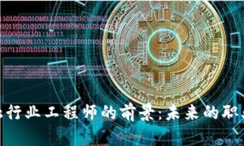 : 区块链金融行业工程师的前景：未来的职业发展与机会