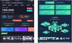 如何在Tokenim平台上将USDT兑换为ETH