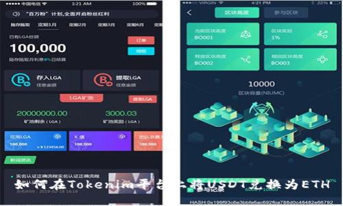 如何在Tokenim平台上将USDT兑换为ETH