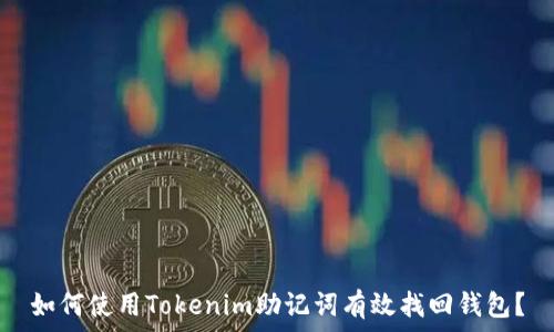   
如何使用Tokenim助记词有效找回钱包？