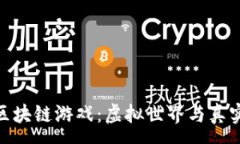 :探索龙神道区块链游戏：虚拟世界与真实价值的