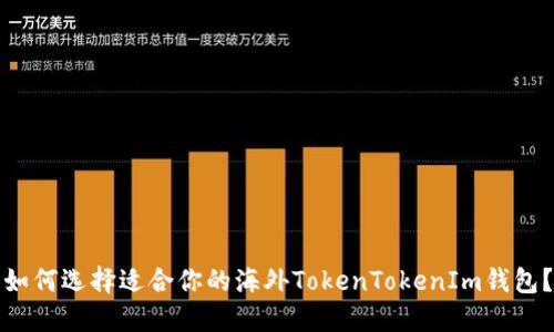如何选择适合你的海外TokenTokenIm钱包？