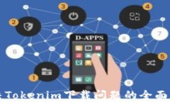 解决Tokenim下载问题的全面指南