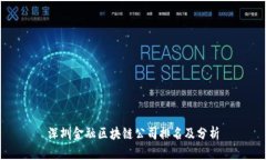 深圳金融区块链公司排名及分析