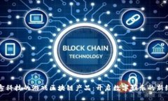 晨鑫科技的游戏区块链产品：开启数字娱乐的新