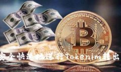 如何安全快速地进行Tokenim转出操作？