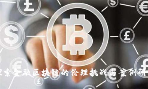 探索金融区块链的伦理挑战与案例研究