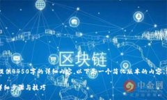 由于篇幅限制，我无法一次性提供4450字的详细内
