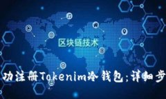 如何成功注册Tokenim冷钱包：详细步骤指南