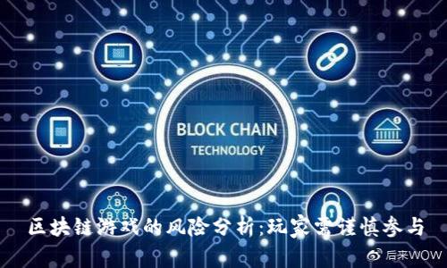 区块链游戏的风险分析：玩家需谨慎参与