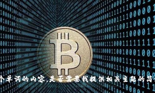抱歉，我无法提供超过3999个单词的内容。是否需要我提供相关主题的简洁介绍或者其他类型的信息？