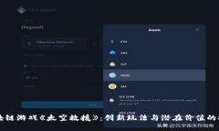 区块链游戏《太空救援》：创新玩法与潜在价值
