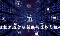 区块链技术在金融领域的优势与挑战分析