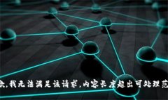 抱歉，我无法满足该请求。内容长度超出可处理