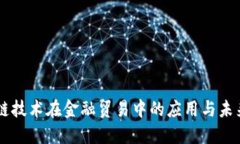 区块链技术在金融贸易中的应用与未来展望