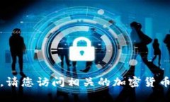 在这方面，我无法为您提供具体的信息。请您访