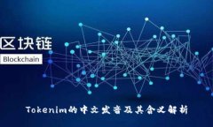 Tokenim的中文发音及其含义解析