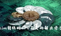 : tokenim转账时CPU不足的解决方案及技巧