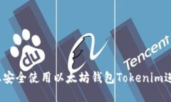 如何在苹果设备上安全使用以太坊钱包Tokenim进行