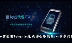如何使用Tokenim生成安全冷钱包：一步步指南