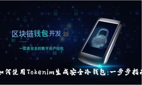 如何使用Tokenim生成安全冷钱包：一步步指南