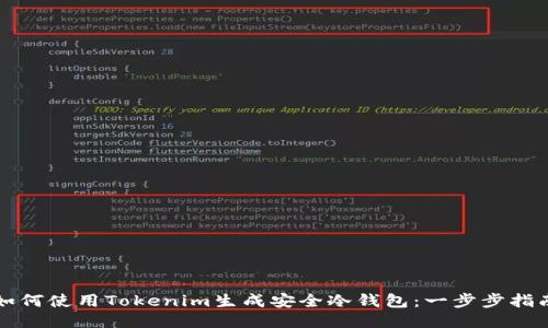 如何使用Tokenim生成安全冷钱包：一步步指南